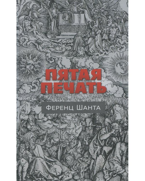 Пятая печать