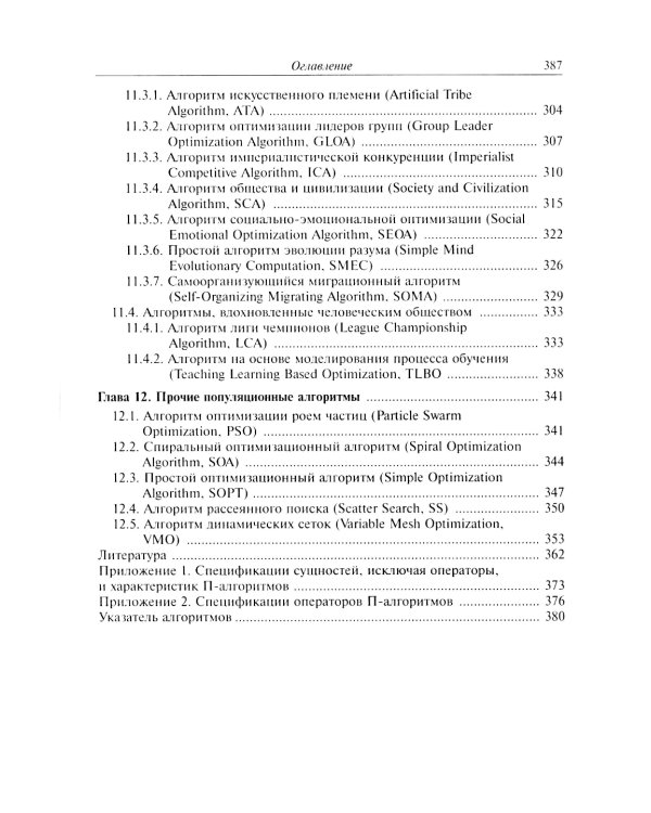 Анализ и синтез популяционных алгоритмов глобальной оптимизации. В 2 т. Т. 2: монография