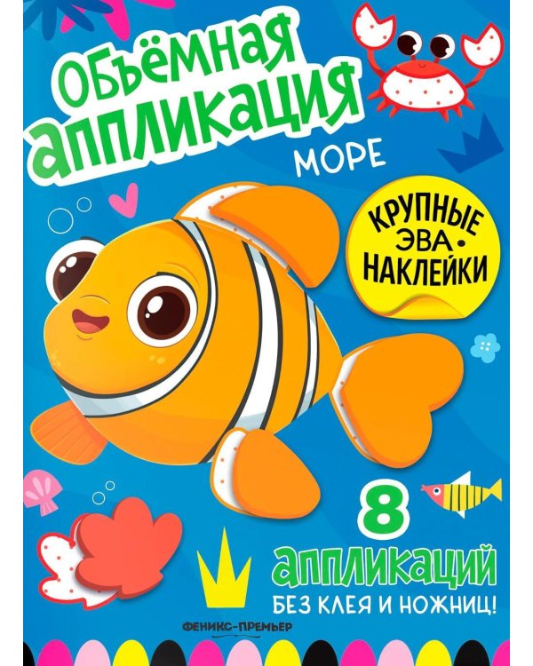 Дополнительное изображение книги «Море: книжка с ЭВА-наклейками»