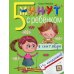 5 минут с ребенком в СЕНТЯБРЕ, но ежедневно! 4-5 лет
