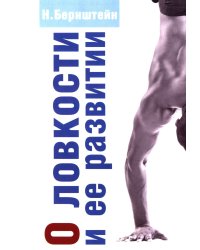 О ловкости и ее развитии. 2-е изд