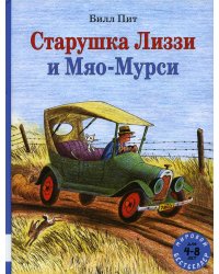 Старушка Лиззи и Мяо-Мурси: сборник сказок