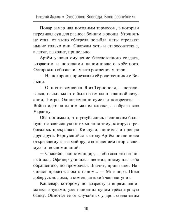 Суворовец Воевода. Боец республики: роман