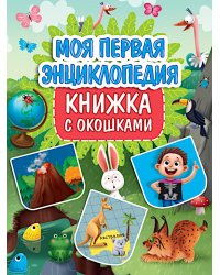 Моя первая энциклопедия (книжка с окошками)