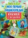Моя первая энциклопедия (книжка с окошками)