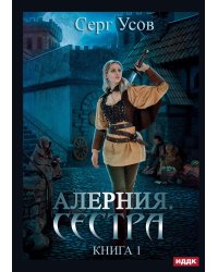 Алерния. Кн. 1: Сестра