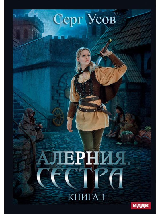 Алерния Алерния. Кн. 1: Сестра
