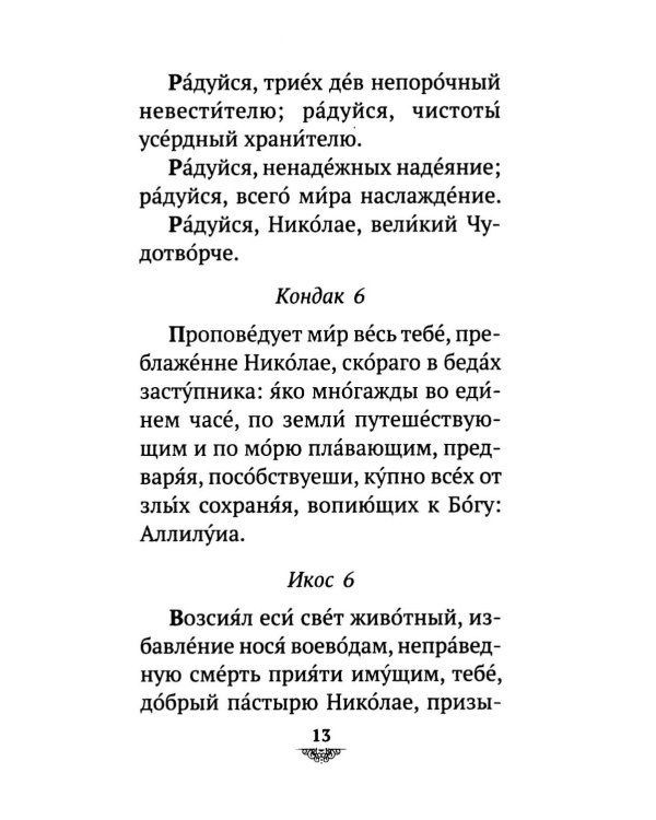Дополнительное изображение книги «Акафист святителю Николаю Мирликийскому, Чудотворцу»