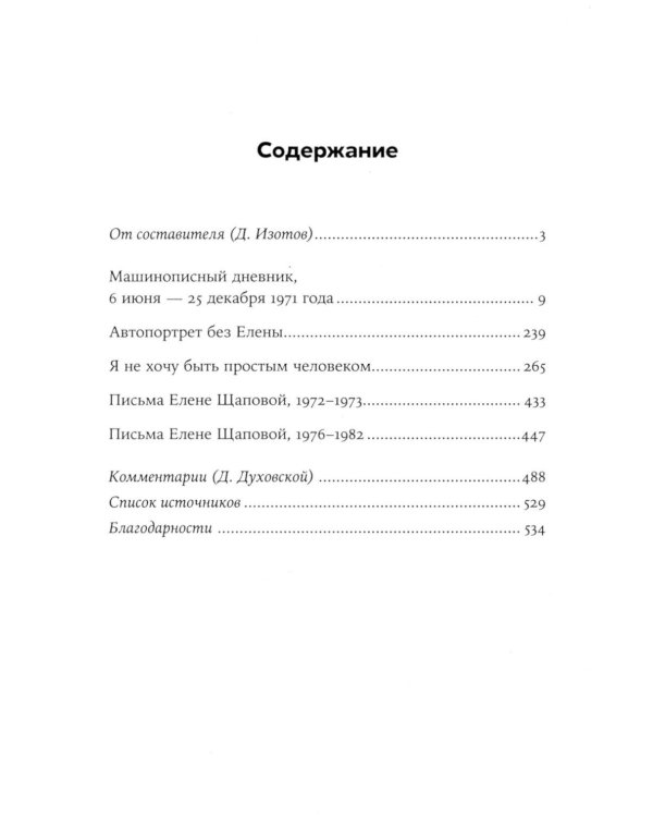Дополнительное изображение книги «Я не хочу быть простым человеком: дневники, проза, письма»