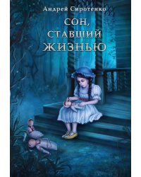 Сон, ставший жизнью