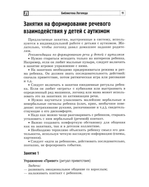 Формирование речи у детей с аутизмом: рекомендации для специалистов и родителей