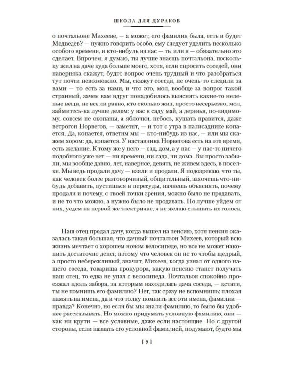 Школа для дураков. Между собакой и волком. Палисандрия. Триптих