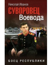 Суворовец Воевода. Боец республики: роман