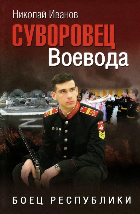 Суворовец Воевода. Боец республики: роман