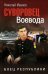 Суворовец Воевода. Боец республики: роман