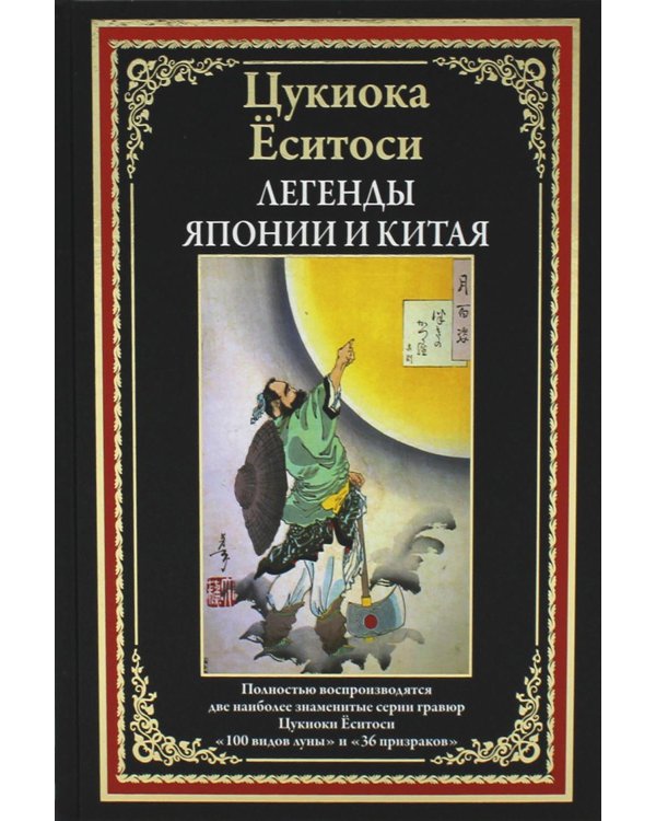 Легенды Японии и Китая. 100 видов Луны. 36 призраков