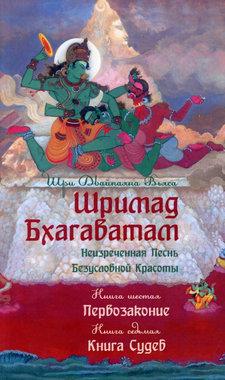 Шримад Бхагаватам. Кн. 6-7. Первозаконие. Книга судеб. 2-е изд Шримад Бхагаватам. Кн. 6-7. Первозаконие. Книга судеб. 2-е изд