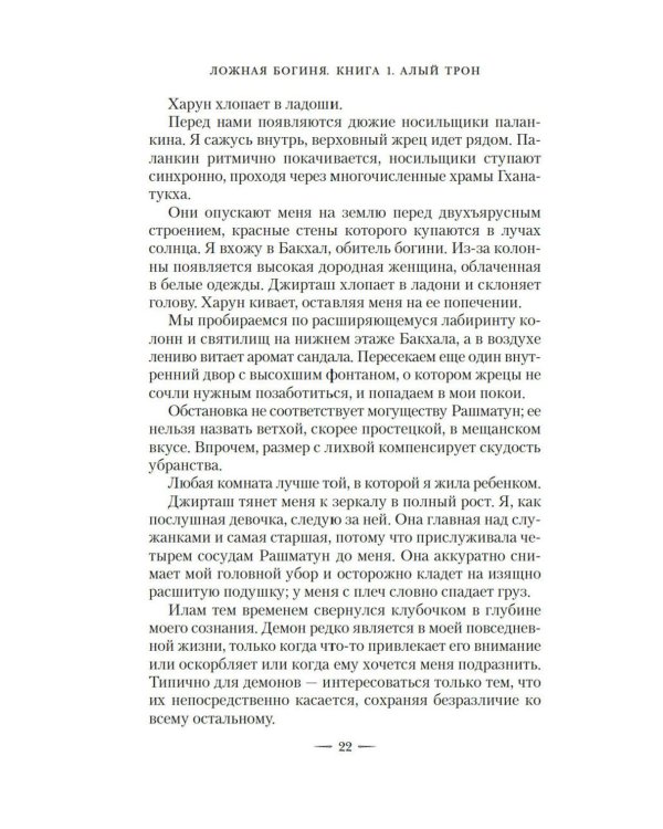Ложная богиня. Кн. 1: Алый трон: роман