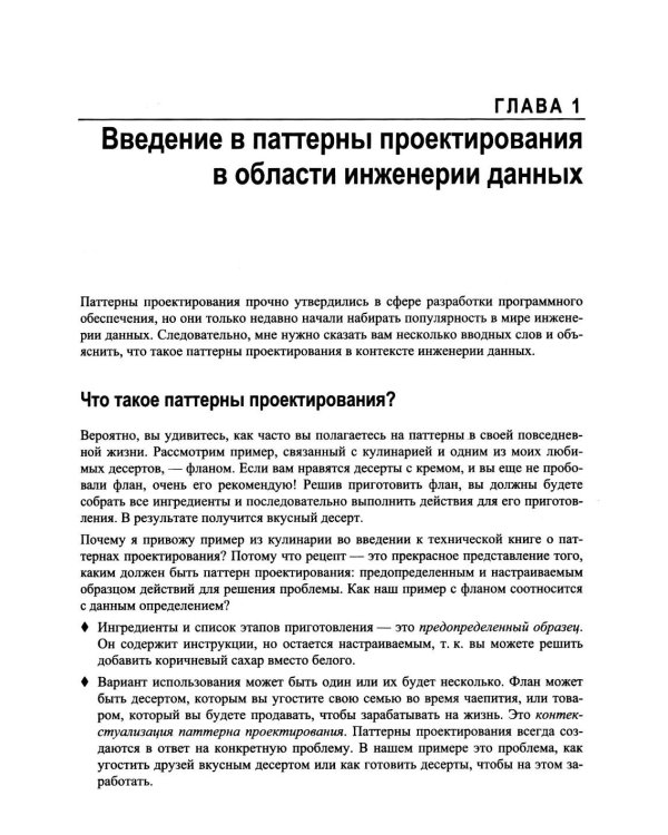Дополнительное изображение книги «Инженерия данных. Паттерны проектирования»