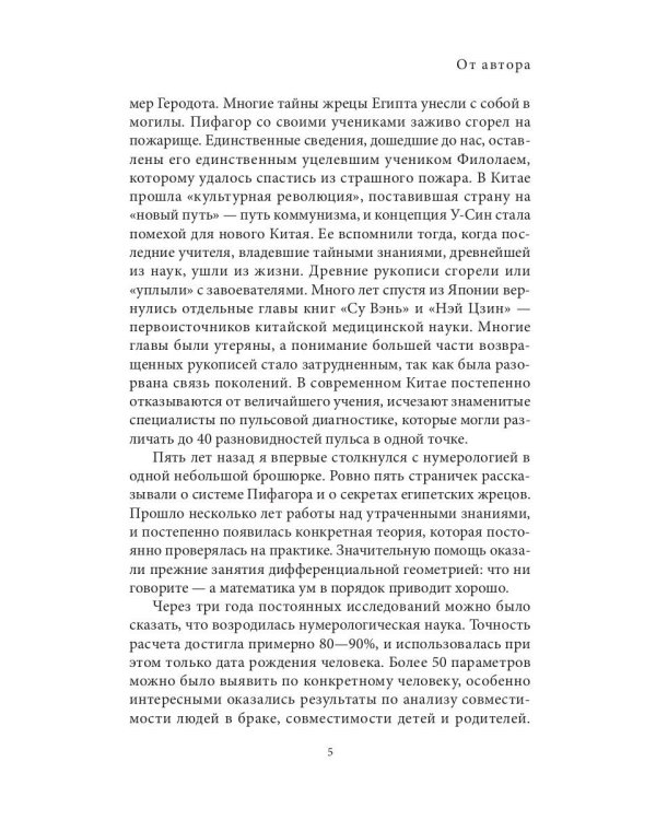 Даты и судьбы. Большая книга нумерологии. От нумерологии - к цифровому анализу. (обл.)