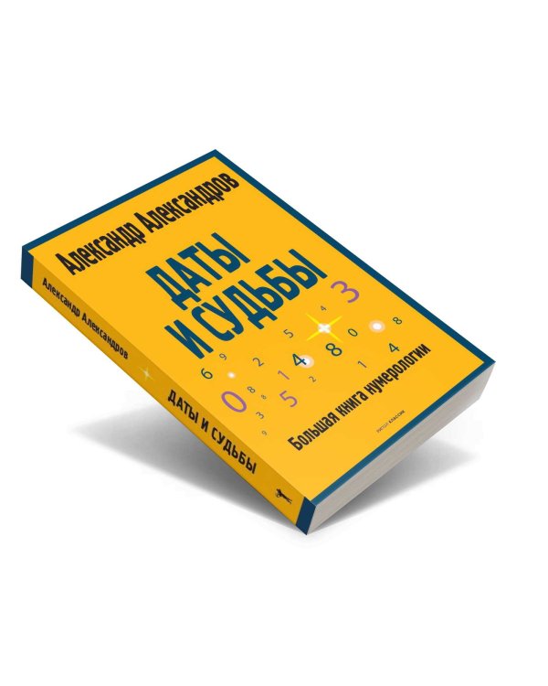 Даты и судьбы. Большая книга нумерологии. От нумерологии - к цифровому анализу. (обл.)