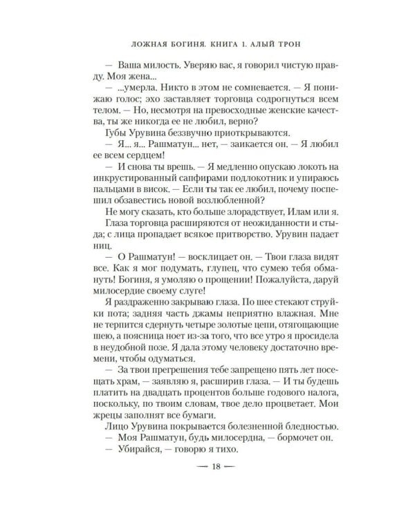Ложная богиня. Кн. 1: Алый трон: роман