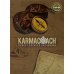 KARMALOGIC+KARMACOACH - Проект Ситникова. В 2-х т