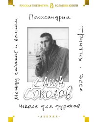 Школа для дураков. Между собакой и волком. Палисандрия. Триптих