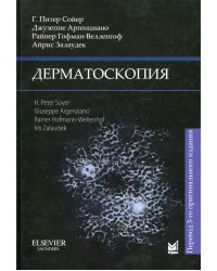 Дерматоскопия. 3-е изд