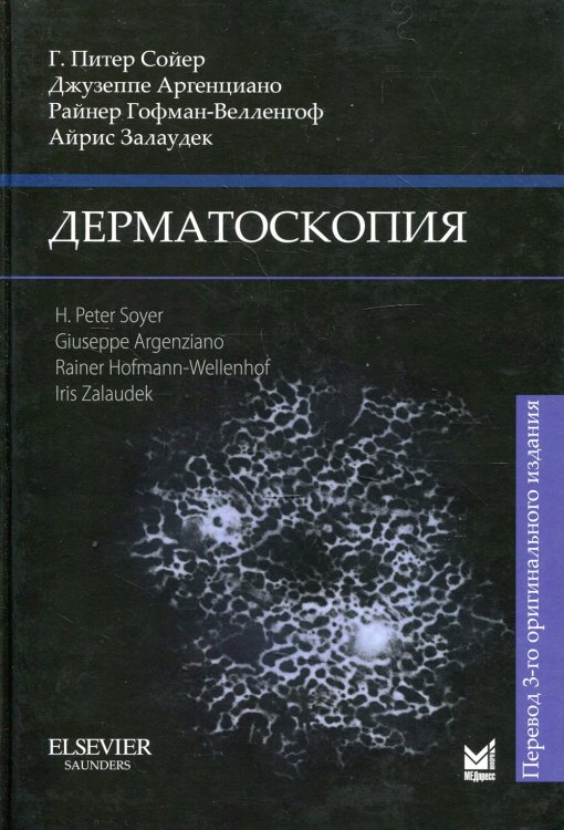 Дерматоскопия. 3-е изд