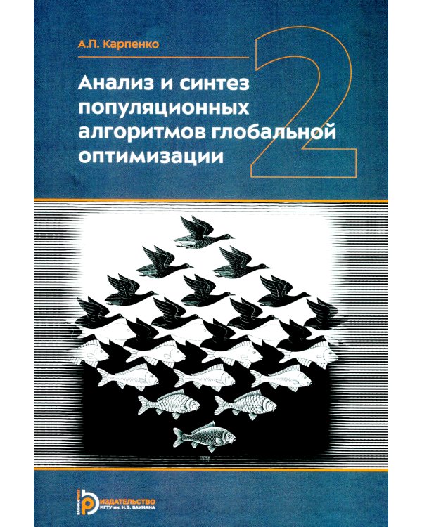 Анализ и синтез популяционных алгоритмов глобальной оптимизации. В 2 т. Т. 2: монография