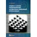 Анализ и синтез популяционных алгоритмов глобальной оптимизации. В 2 т. Т. 2: монография