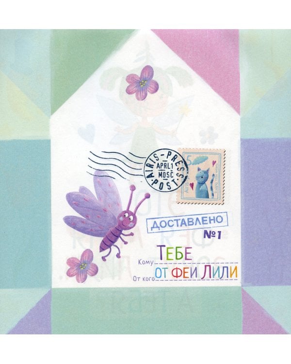 Письма феи. Учимся читать Уровень 1