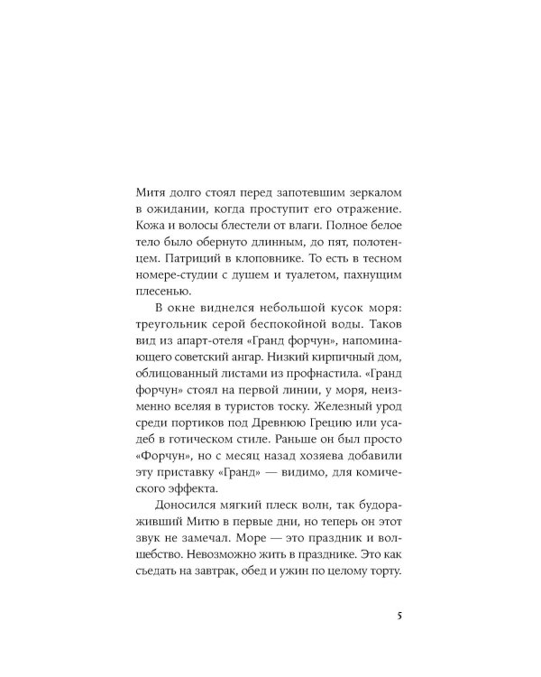 Курорт: повесть