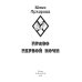 Наперекор судьбе Право первой ночи. Кн. 1