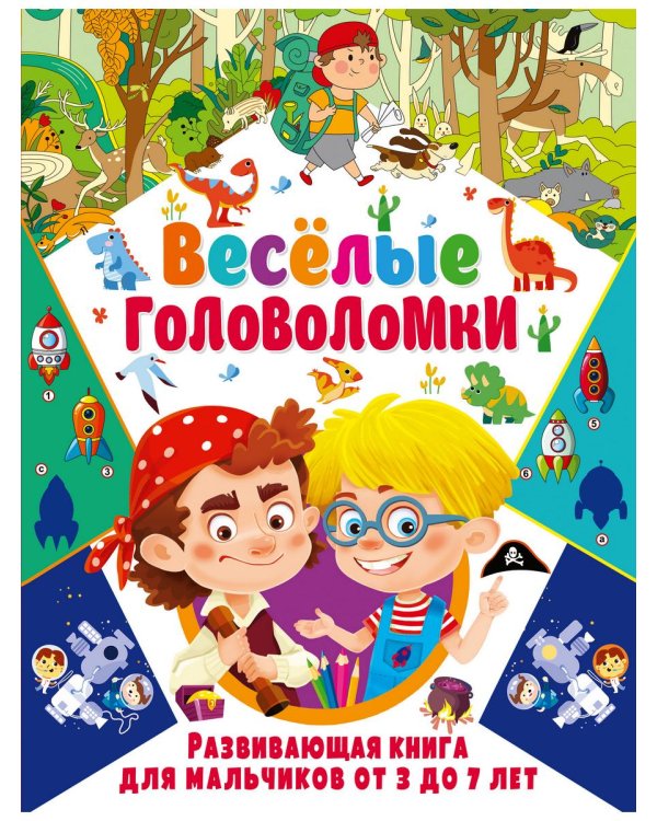 Дополнительное изображение книги «Веселые головоломки. Развивающая книга для мальчиков, Веселые загадки для мальчиков и девочек (комплект из 2-х книг)»