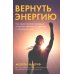 Вернуть энергию: Как наука помогает женщине сохранить молодость, здоровье и жизненную силу