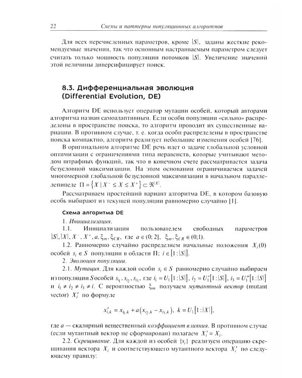 Анализ и синтез популяционных алгоритмов глобальной оптимизации. В 2 т. Т. 2: монография