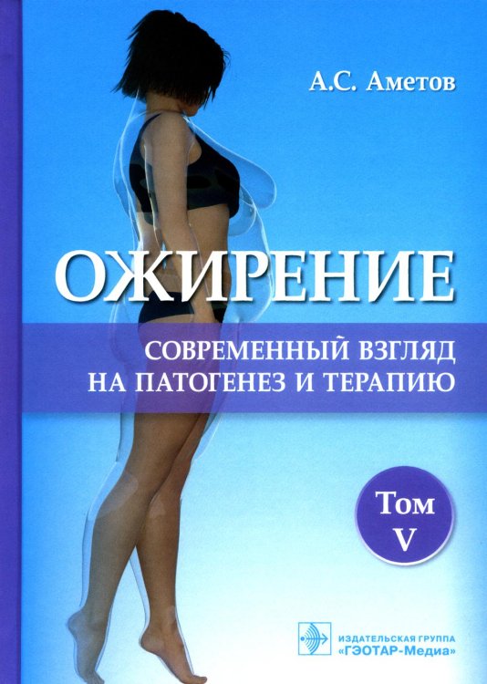 Ожирение. Современный взгляд на патогенез и терапию: Учебное пособие. В 5 т. Т. 5 Ожирение. Современный взгляд на патогенез и терапию: Учебное пособие. В 5 т. Т. 5
