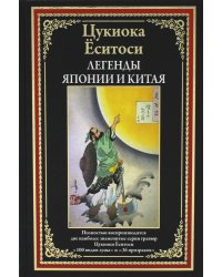 Легенды Японии и Китая. 100 видов Луны. 36 призраков