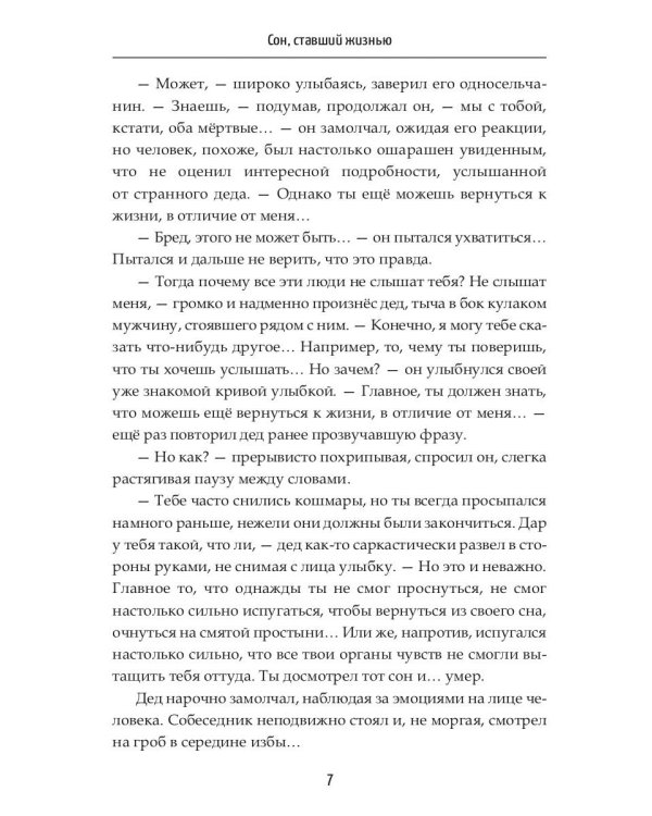 Сон, ставший жизнью
