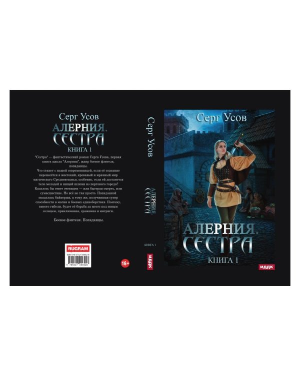 Алерния. Кн. 1: Сестра