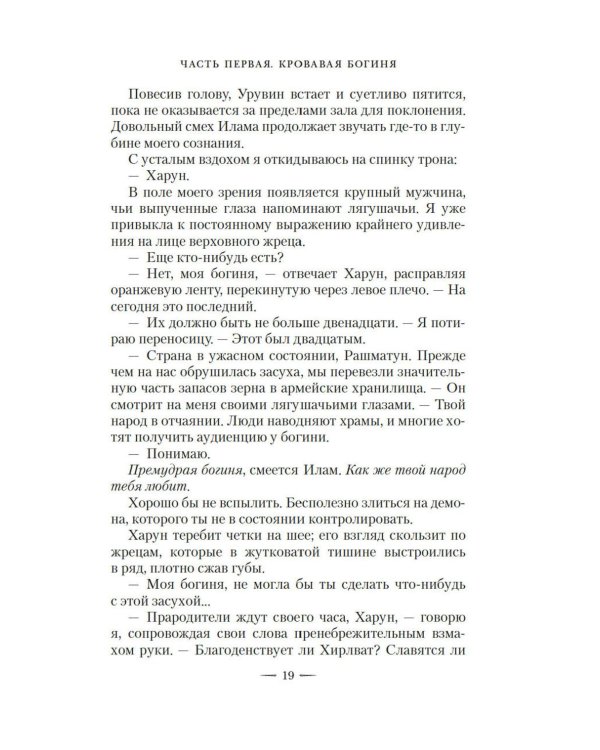 Ложная богиня. Кн. 1: Алый трон: роман