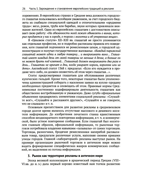 История мировой рекламы, или Старинные рецепты изготовления "бесплатного сыра". 2-е изд., испр