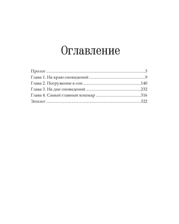 Сон, ставший жизнью