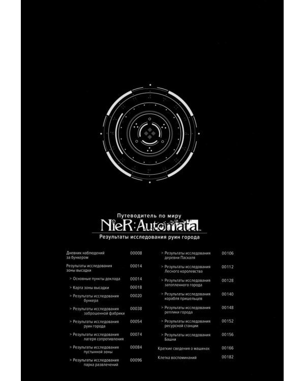 Путеводитель по миру NieR: Automata. Результаты исследования руин города