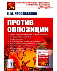 Против оппозиции. 2-е изд