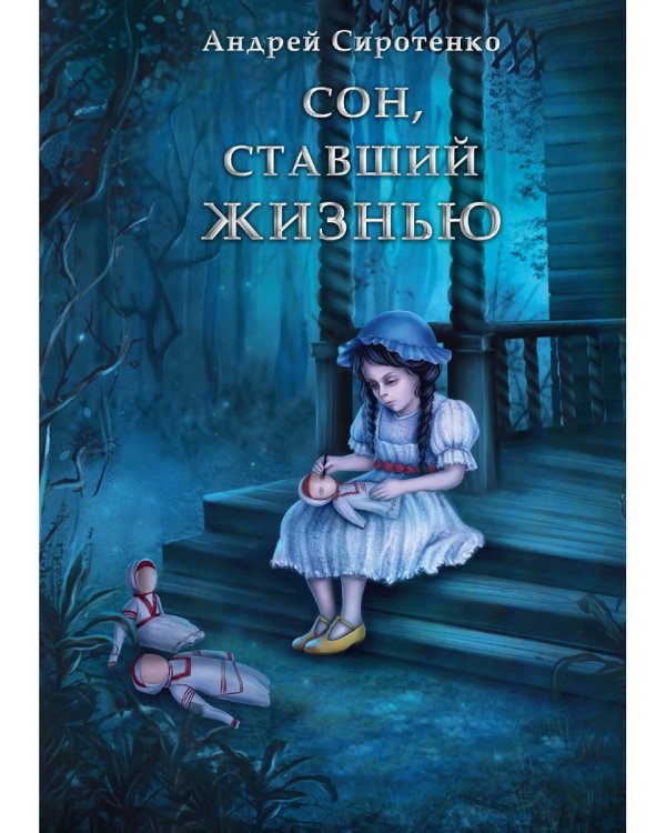 Сон, ставший жизнью