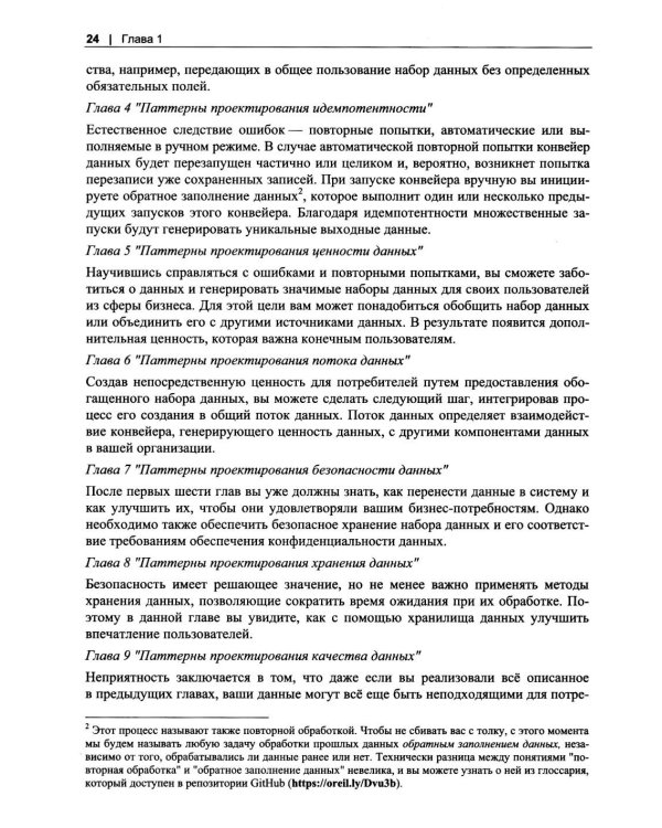 Дополнительное изображение книги «Инженерия данных. Паттерны проектирования»