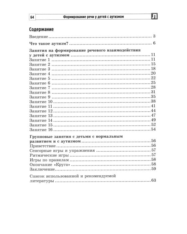 Формирование речи у детей с аутизмом: рекомендации для специалистов и родителей